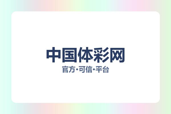 中国体彩网
